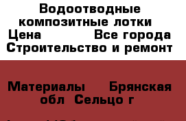 Водоотводные композитные лотки › Цена ­ 3 600 - Все города Строительство и ремонт » Материалы   . Брянская обл.,Сельцо г.